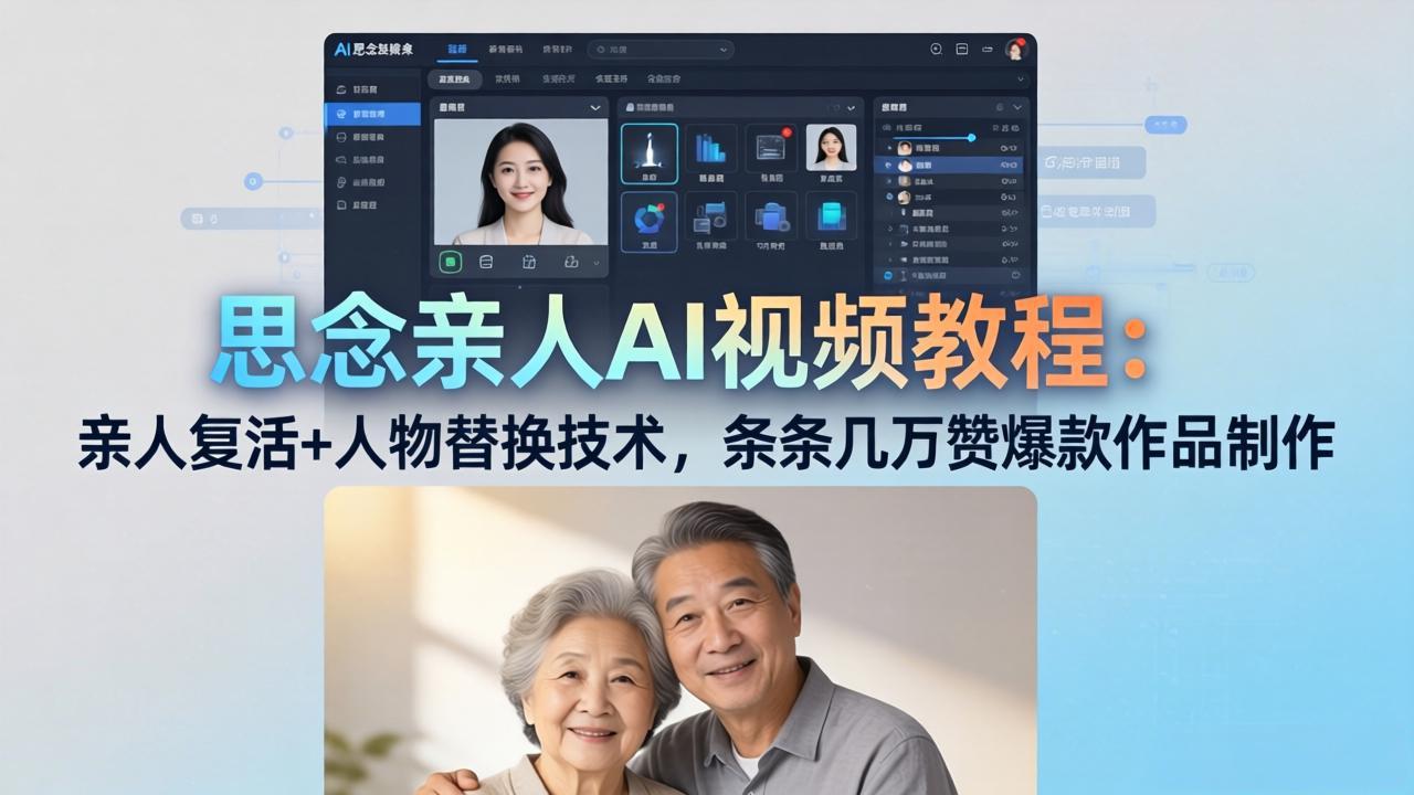 思念亲人AI视频教程：亲人复活+人物替换技术，条条几万赞爆款作品制作-伊亚库