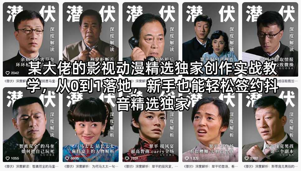 某大佬的影视动漫精选独家创作实战教学，从0到1落地，新手也能轻松签约抖音精选独家-伊亚库