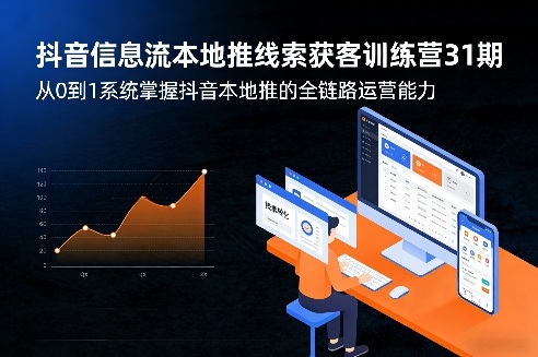 抖音信息流本地推线索获客训练营31期，从0到1系统掌握抖音本地推的全链路运营能力(更新0421)-伊亚库