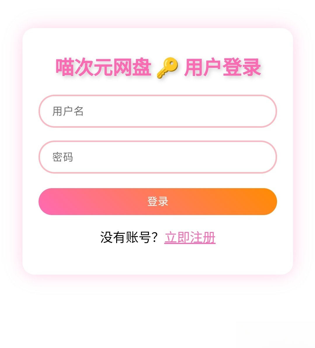 喵盘-一个开源的个人网盘系统-伊亚库