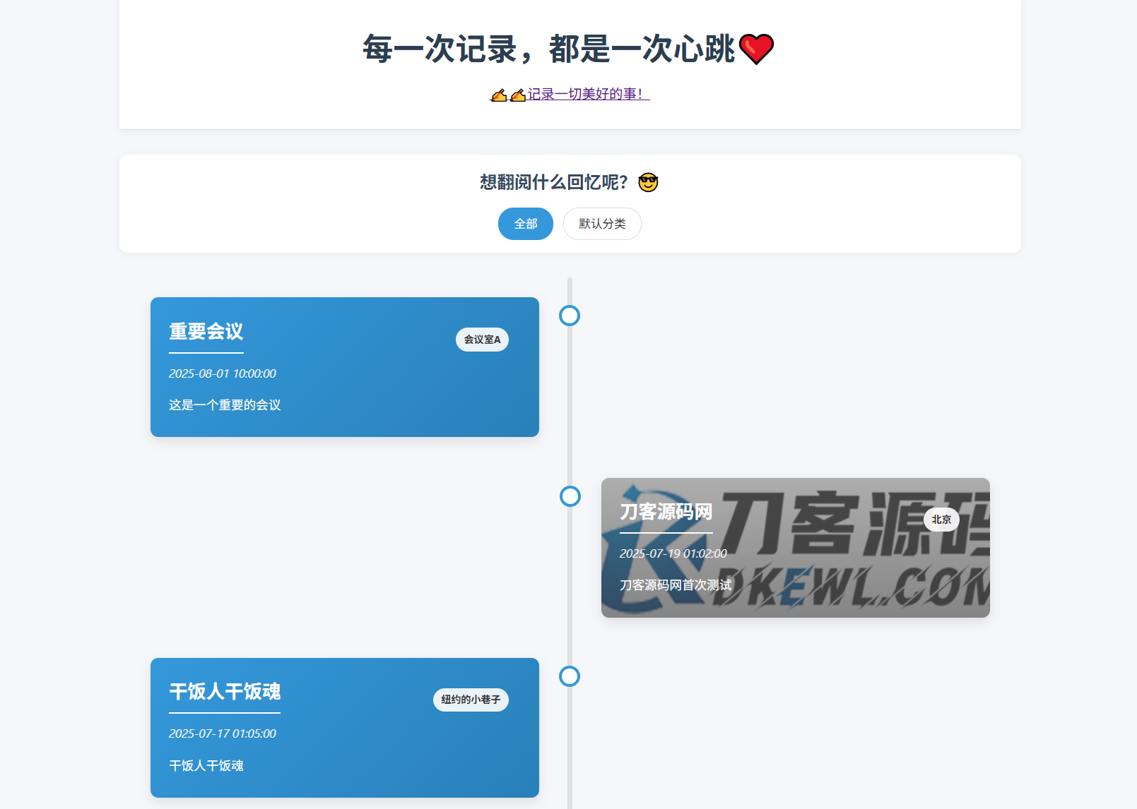全开源个人事件记录系统源码/纪恋日时间回顾-伊亚库