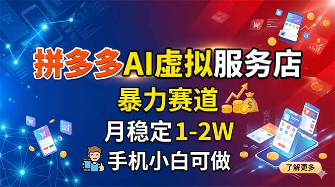 拼多多AI虚拟服务店，暴力赛道，月稳定1-2W，手机小白可做-伊亚库
