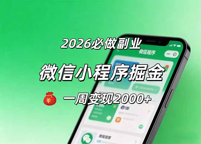2026微信小程序掘金，简单好上手，一周变现2000+-伊亚库