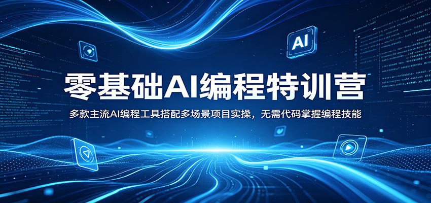 零基础AI编程特训营：多款主流AI编程工具搭配多场景项目实操，无需代码掌握编程技能-伊亚库