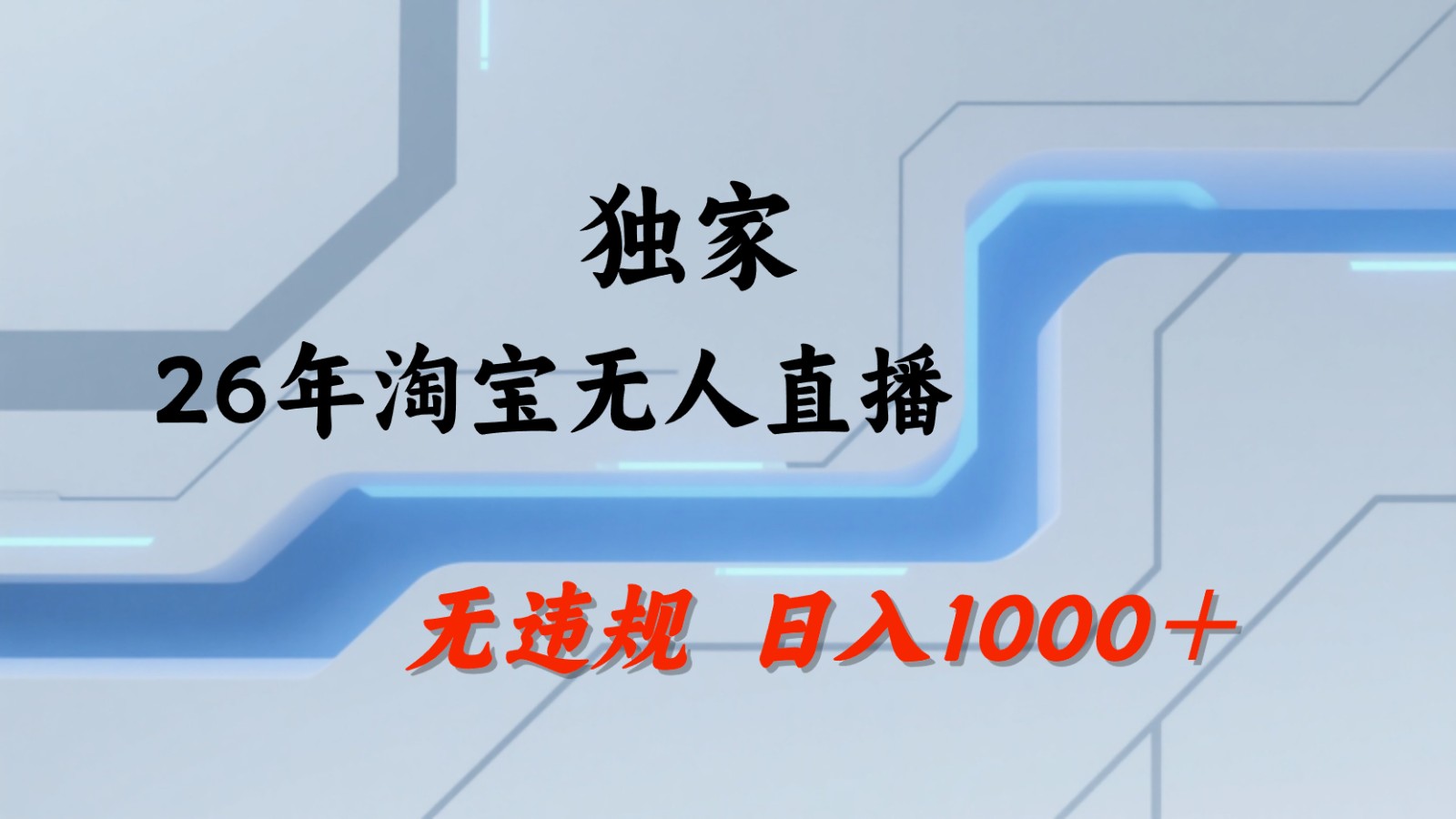 淘宝无人直播：不违规、不封号，直播35小时狂卖13万，全年都是旺季，还能批量矩阵操作-伊亚库