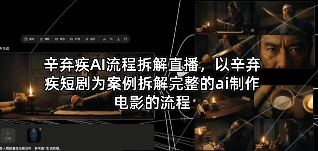 辛弃疾AI流程拆解直播，以辛弃疾短剧为案例拆解完整的ai制作电影的流程-伊亚库
