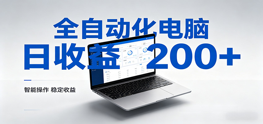 一台电脑全自动化，日收益达200+，个人与团队均可轻松落地-伊亚库