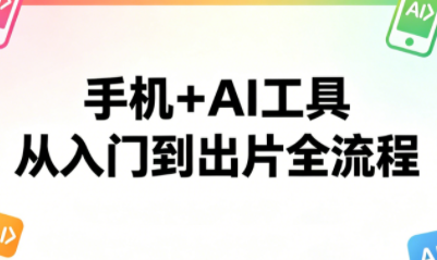 林老师·手机+AI工具,从入门到出片全流程-伊亚库