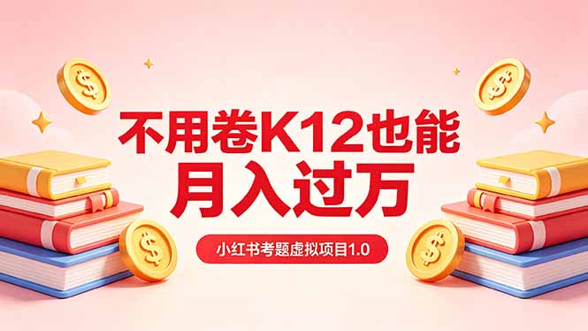 黄岛主小红书考题虚拟项目1.0：不用卷K12也能月入过万(价值2988的课程-伊亚库