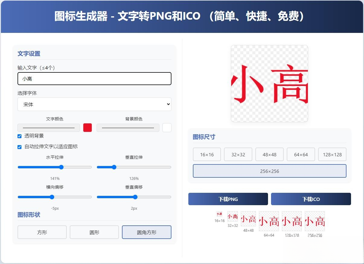 html图标生成器-文字转PNG和ICO 简单快捷 自动拉伸-伊亚库