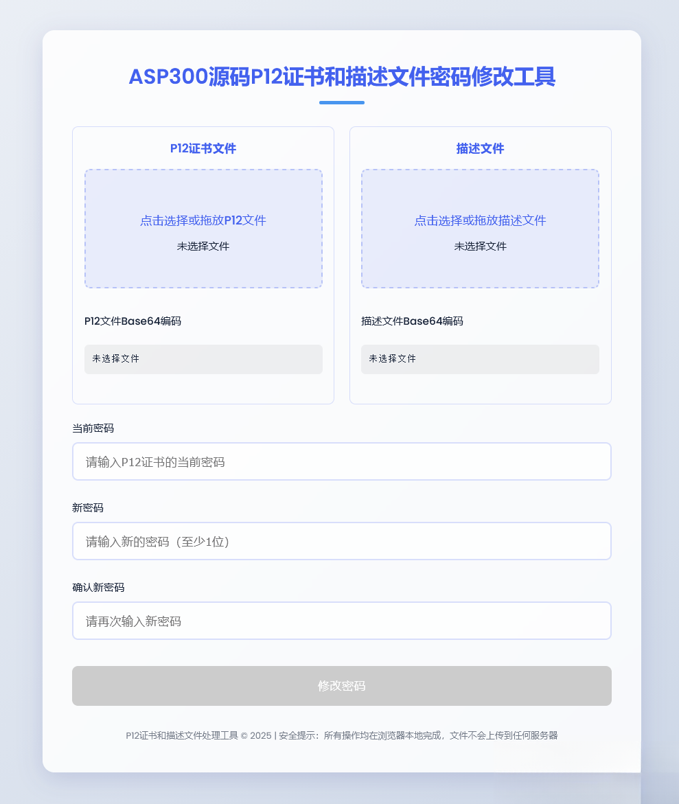 P12证书密码修改HTML单页源码-伊亚库