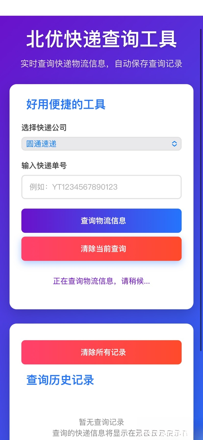【快递查询】带历史记录源码-伊亚库