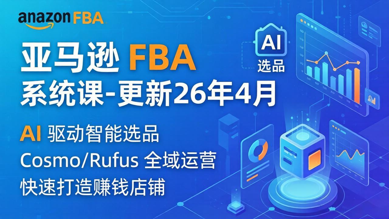 亚马逊 FBA 系统课程(更新26年4月-伊亚库