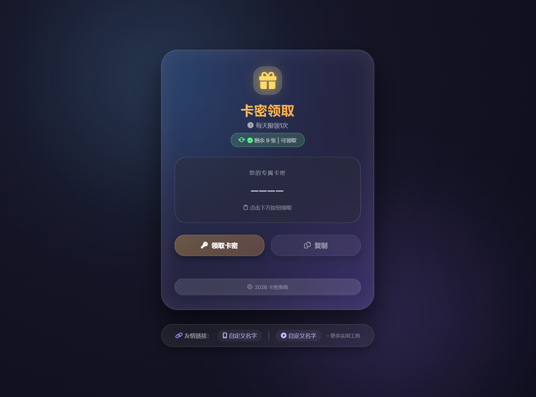 卡密领取系统源码 每天限制领取次数-伊亚库