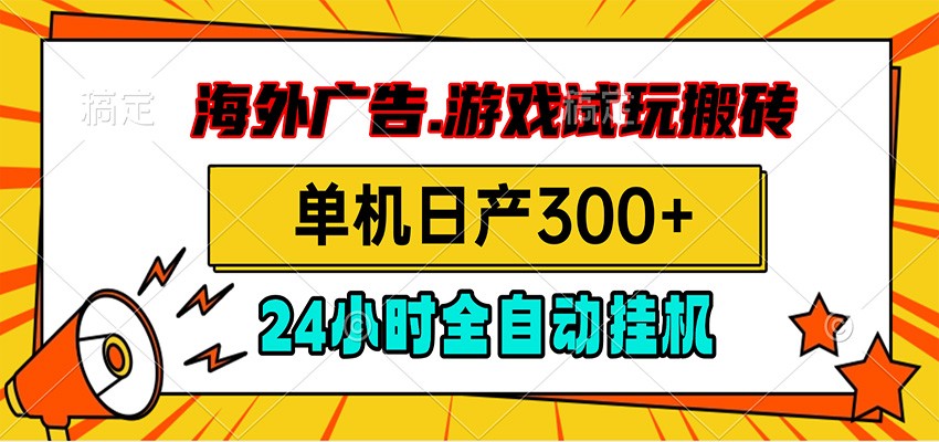 海外广告视频挂机，小游戏试玩搬砖，单机日产300+，脚本24小时全自动挂机-伊亚库