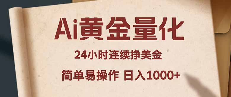 Ai黄金量化，24小时连续挣美金，小白轻松入手，简单易操作，日入1000+-伊亚库