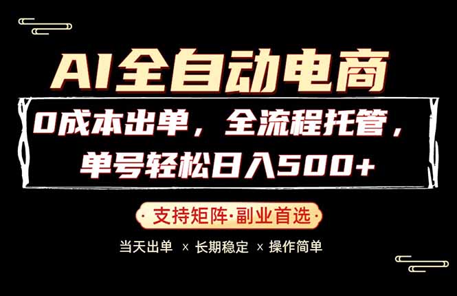 0成本出单，全流程托管，单日轻松日入500+-伊亚库