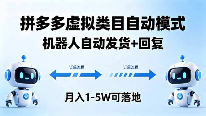多多虚拟类目自动模式，机器人自动发货 + 回复，月入 1-5W 可落地-伊亚库