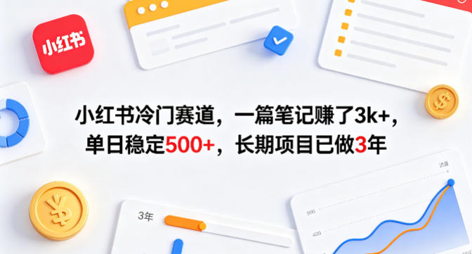 小红书冷门赛道，一篇笔记賺了3k+，单日稳定500+，长期项目已做3年【揭秘】-伊亚库