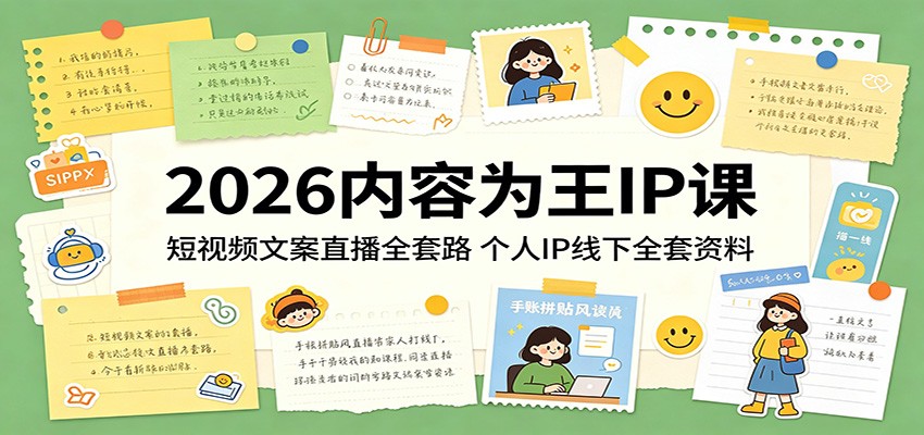 2026内容为王IP课：短视频文案直播全套路，个人IP线下全套资料-伊亚库