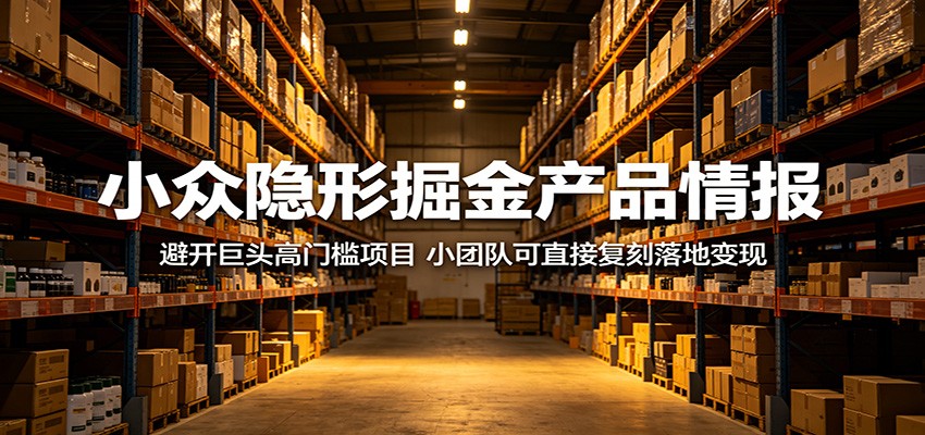 小众隐形掘金产品情报：避开巨头高门槛项目，小团队可直接复刻落地变现-伊亚库