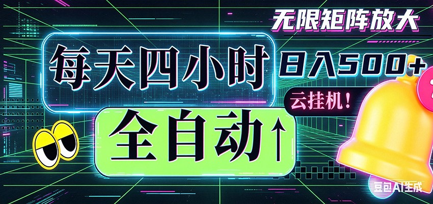 全自动挂机 每天四小时日入500+ 可批量操作 时间自由-伊亚库