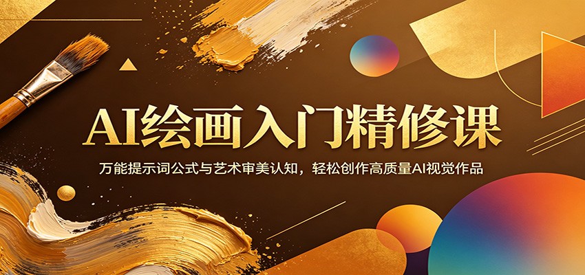 AI绘画入门精修课：万能提示词公式与艺术审美认知，轻松创作高质量AI视觉作品-伊亚库