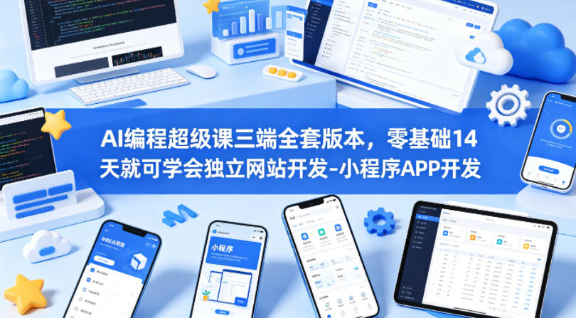 AI编程超级课三端全套版本，零基础14天就可学会独立网站开发-小程序APP开发-伊亚库