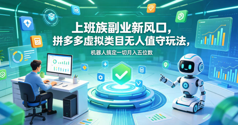 上班族副业新风口,拼多多虚拟类目无人值守玩法,机器人搞定一切月入五位数【揭秘】