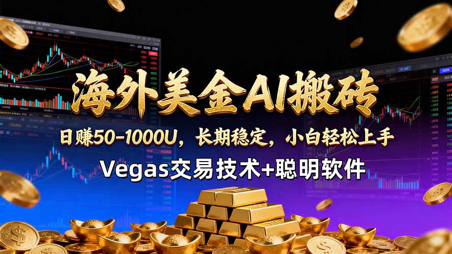 海外美金AI搬砖技术Vegas交易技术+聪明软件【训练营第七期】，日赚50-100U-伊亚库