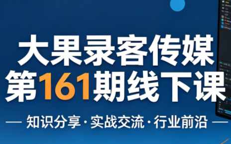 大果录客传媒第161期线下课(26年4月10-12日)【音频+字幕+pdf】-伊亚库