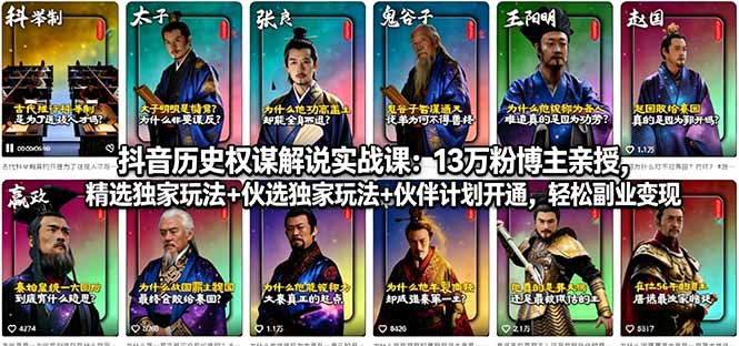 抖音历史权谋解说实战课：13万粉博主亲授，精选独家玩法+伙伴计划开通，轻松副业变现-伊亚库