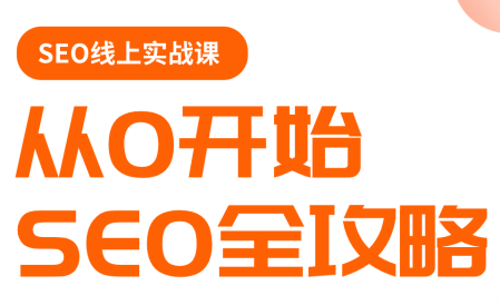 若凡老师·谷歌SEO实操课(更新)-伊亚库