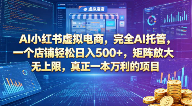 AI小红书虚拟电商，完全AI托管，一个店铺轻松日入500+，矩阵放大无上限，真正一本万利的项目【揭秘】-伊亚库