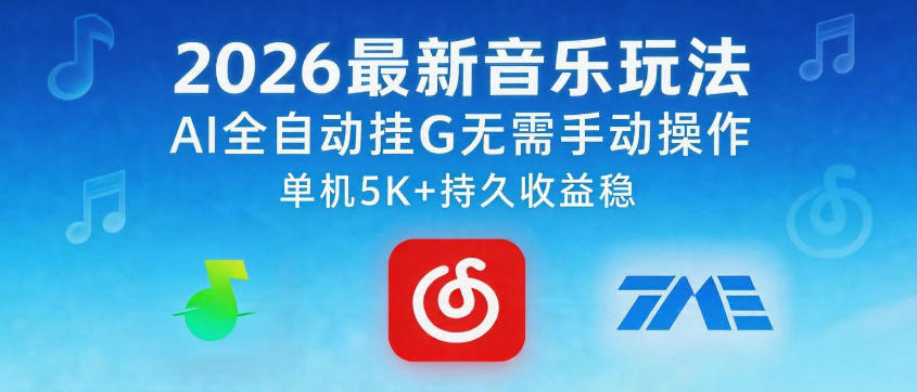 2026最新音乐玩法AI全自动挂G玩法，无需手动操作，单机月入5k+持久收益稳【揭秘】-伊亚库