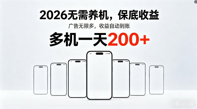2026最新平台，无需养机，保底收益，无限广告，多机批量操作，一天轻松200+【揭秘】-伊亚库