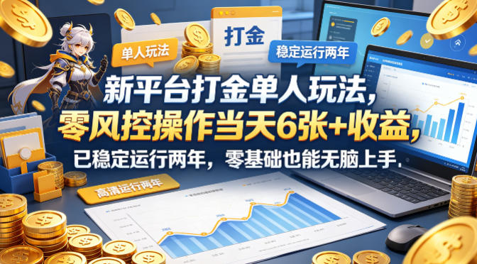 新平台打金单人玩法，零风控操作当天6张+收益，已稳定运行两年，零基础也能无脑上手【揭秘】-伊亚库