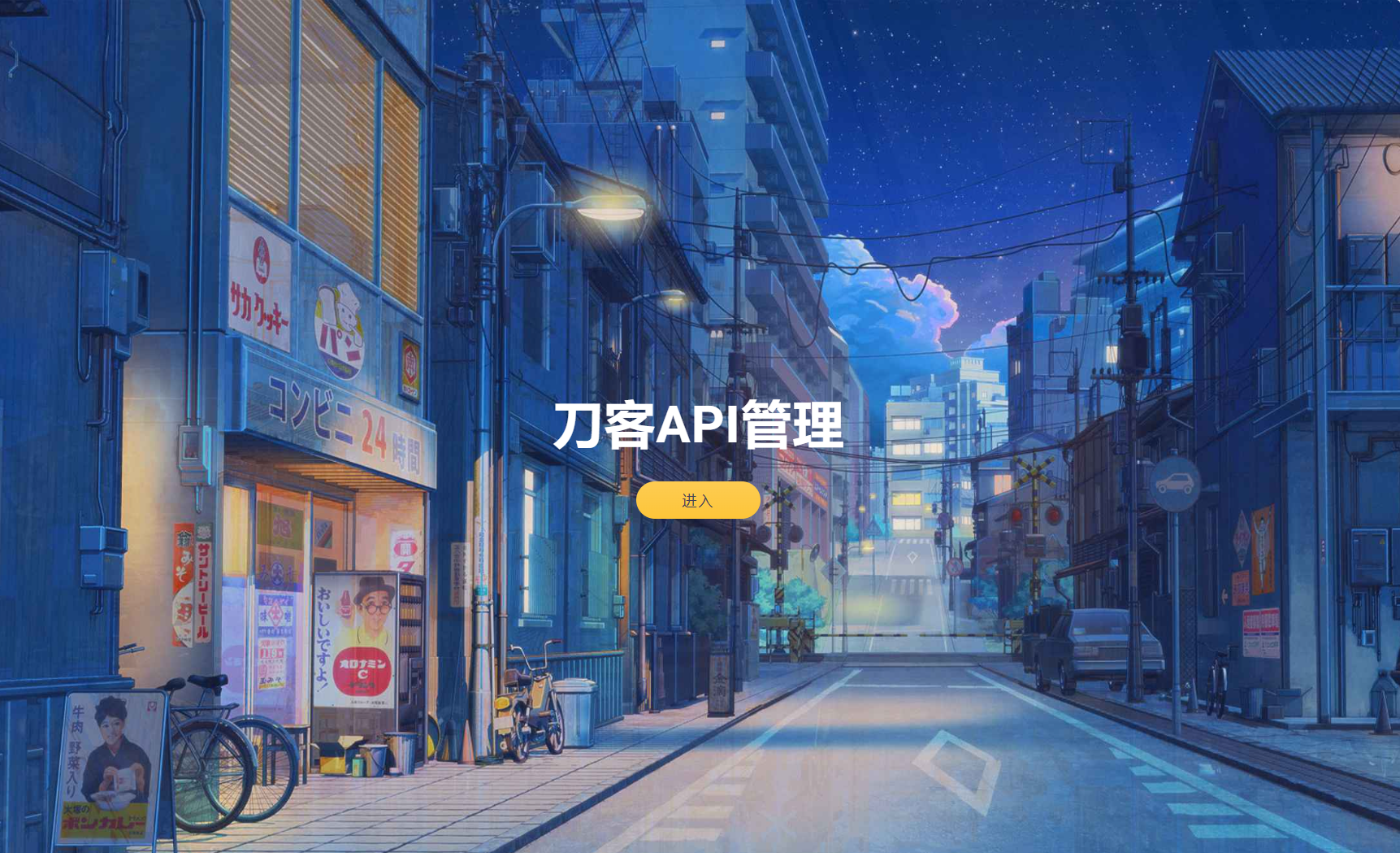 追梦API管理系统源码-伊亚库