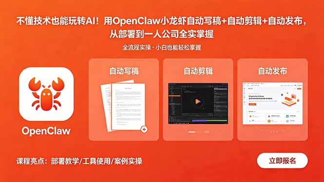 不懂技术也能玩转AI！用OpenClaw小龙虾自动写稿+自动剪辑+自动发布，从部署到一人公司全实操-伊亚库