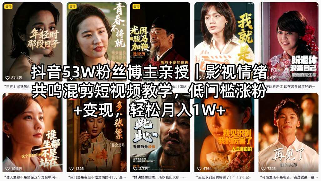 抖音53W粉丝博主亲授|影视情绪共鸣混剪短视频教学,低门槛涨粉+变现,轻松月入1W+