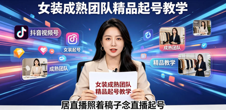抖音视频号绿幕直播,女装成熟团队打造精品起号教学,居直播照着稿子念直播起号