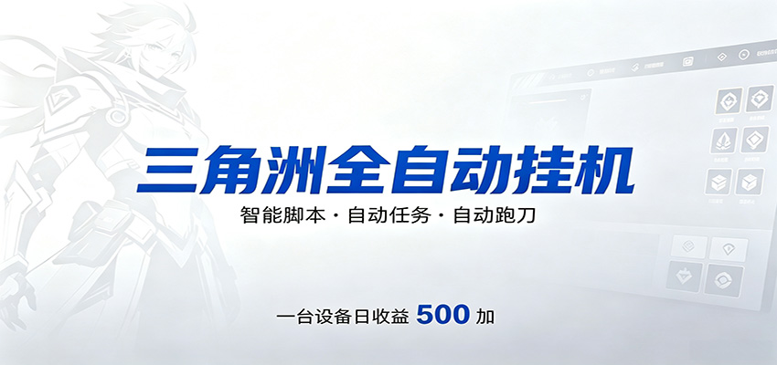 三角洲全自动跑刀，24小时无人值守，高效变现，低门槛稳收益，轻松实现游戏搬砖盈利-伊亚库