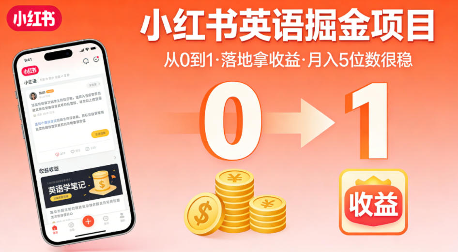 小红书英语掘金项目,从0到1带你落地拿收益,月入5位数很稳(飞书+资料)