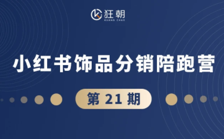 盗坤·抖音小红书视频号短视频带货与直播变现(11-21期)【更新】-伊亚库