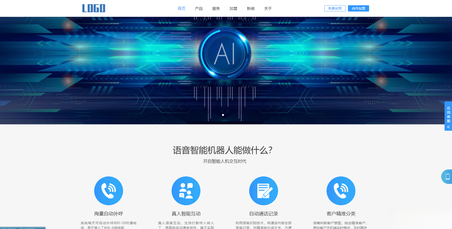 (自适应手机端)智能电话AI机器人语音软件网站模板-伊亚库