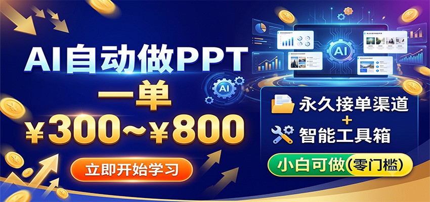 AI自动做PPT，一单300~800，永久接单渠道+工具，小白可做-伊亚库