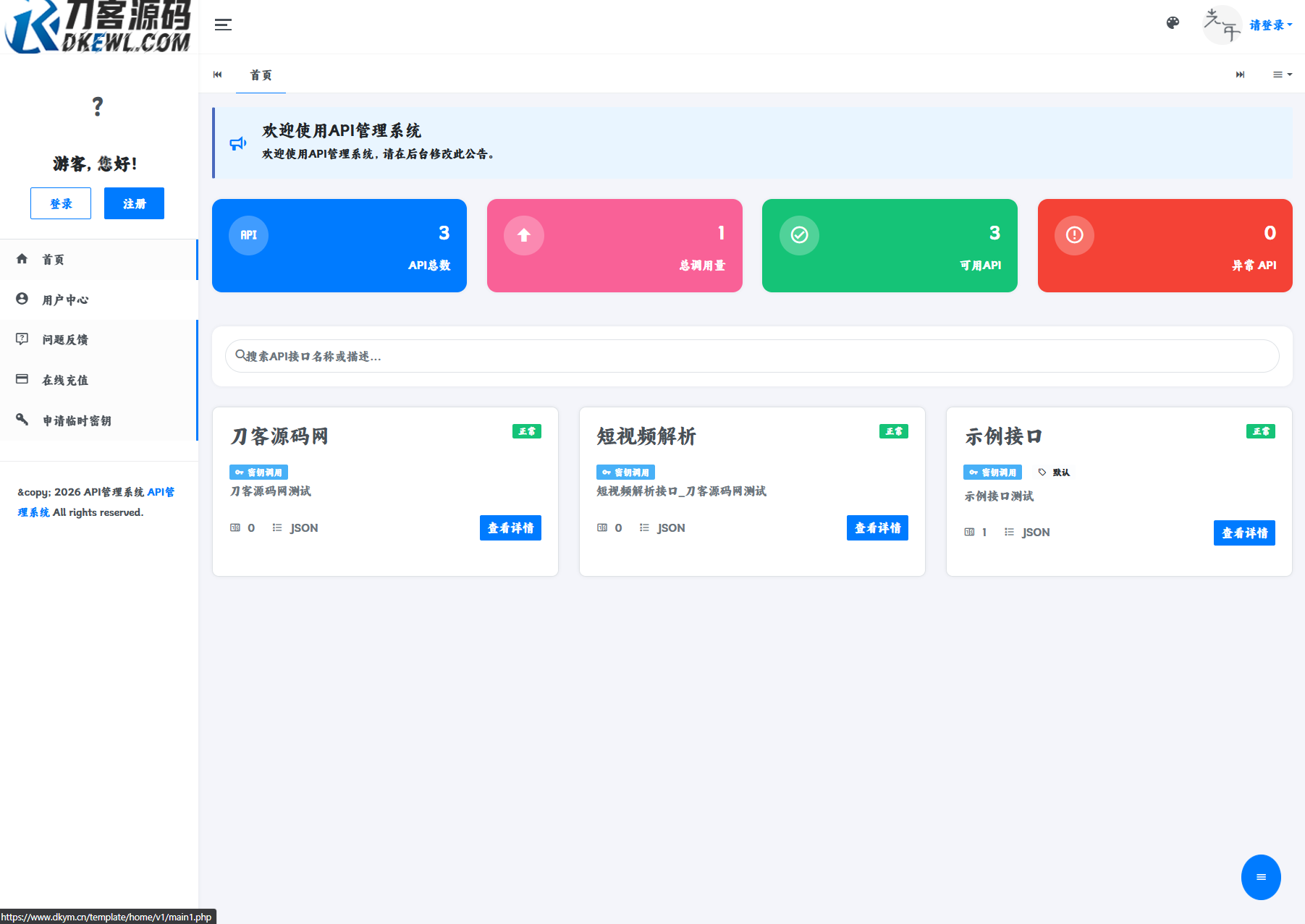 最新更新API管理系统源码 API计费 全开源-伊亚库