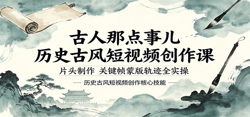 古人那点事儿历史古风短视频创作课，片头制作，关键帧蒙版轨迹全实操-伊亚库