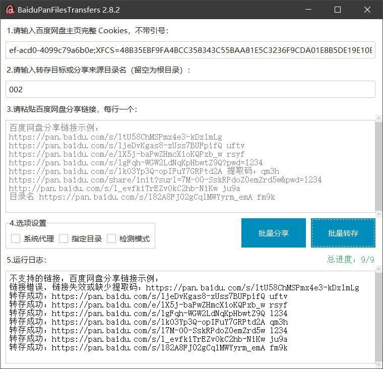 百度网盘批量转存分享工具：BaiduPanFilesTransfers 2.8.2-伊亚库