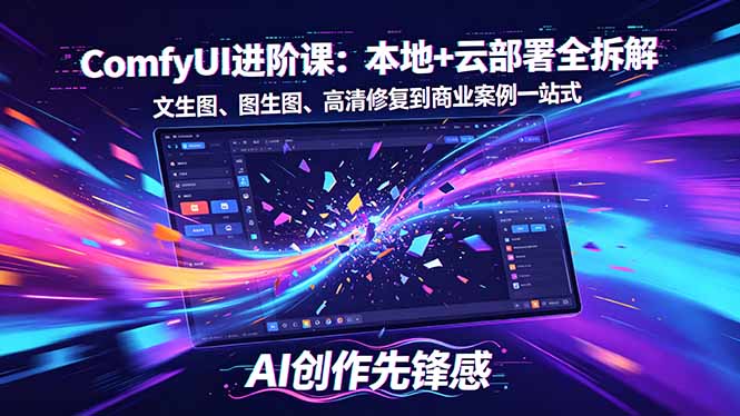 SD-ComfyUI进阶课：本地+云部署全拆解，文生图、图生图、高清修复到商业案例一站式-伊亚库